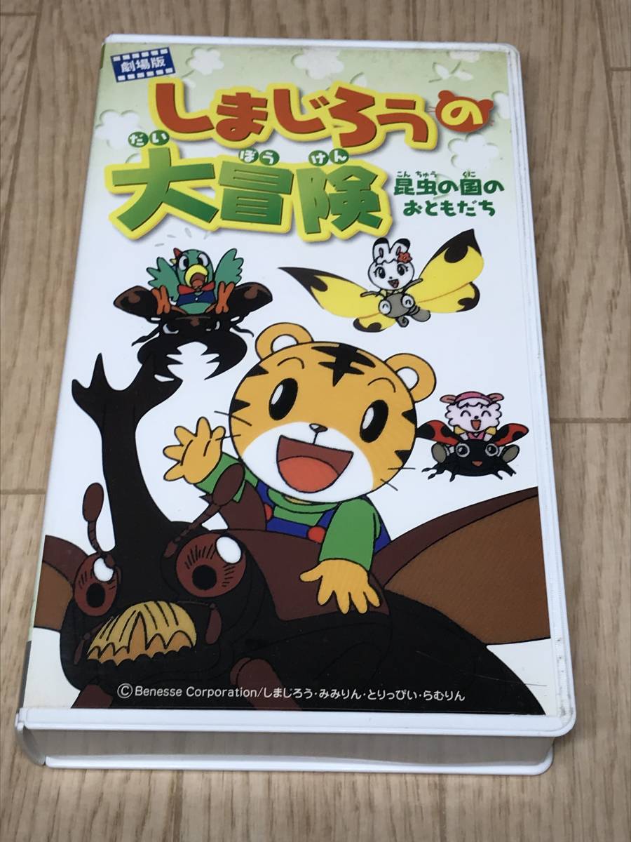 専門店では 【貴重】しましまとらのしまじろう初期版VHS 全12巻フル