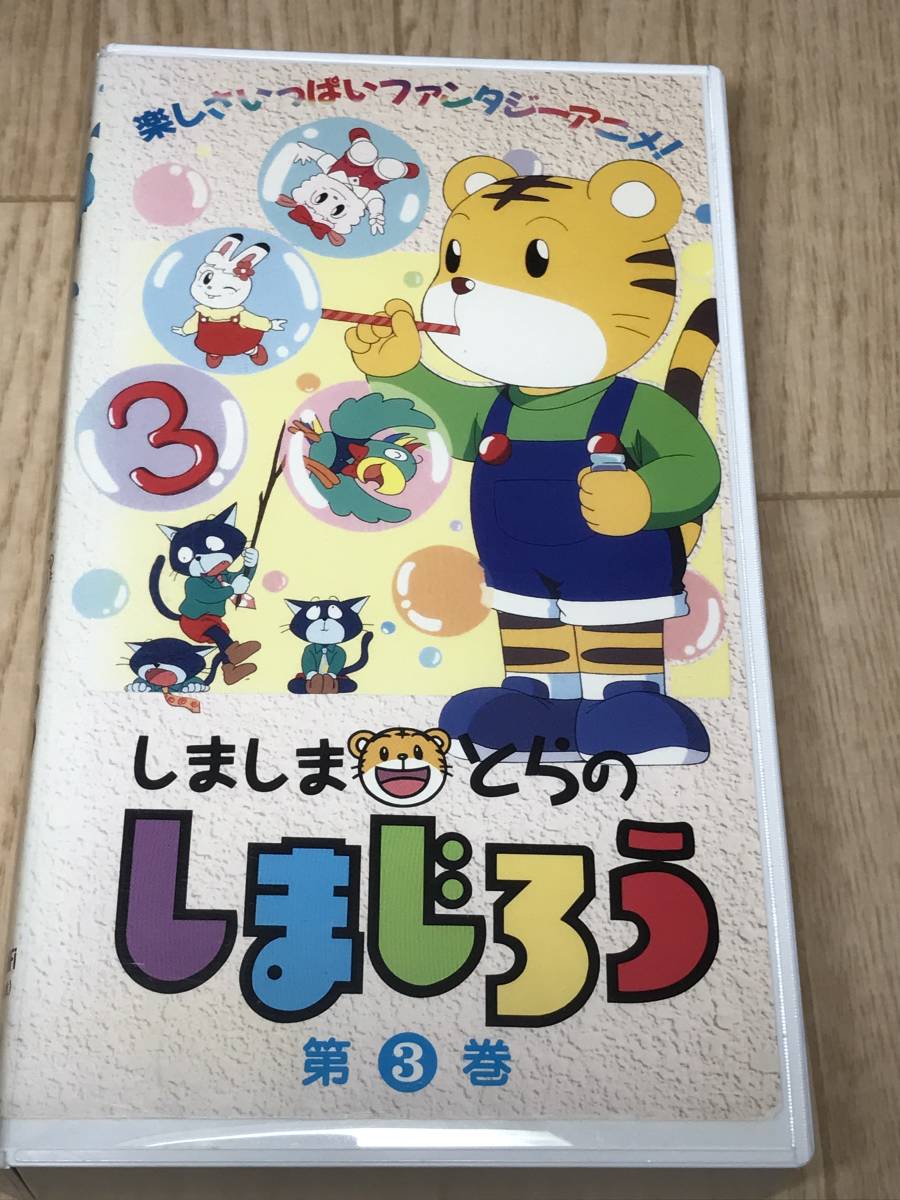 最高の品質の 【貴重】しましまとらのしまじろう初期版VHS 貴重