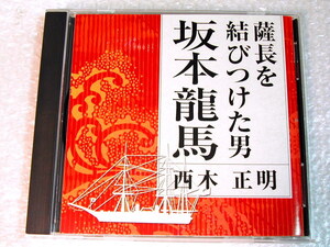 週末クーポン200円引!!講演CD薩長を結びつけた男 坂本龍馬/西木正明/明治維新 海援隊/直木賞 凍れる瞳 端島の女アートデイズ限定/名盤 極美