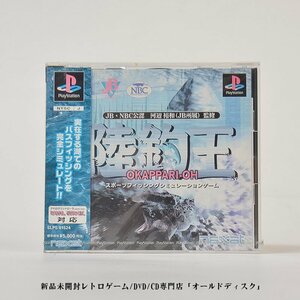 【貴重な新品未開封】Playstation PS1 ソフト 陸釣王 オカッパリオウ バスプロ河辺裕和監修 表紙色褪せあり