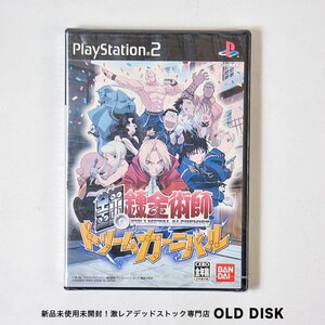 【貴重な新品未開封】Playstation2 PS2 鋼の錬金術師 ドリームカーニバル 美品 デッドストック