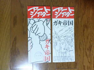 希少映画チラシまとめ「ガキ帝国」ATG配給・二つ折りチラシ2種・井筒和幸監督２作品