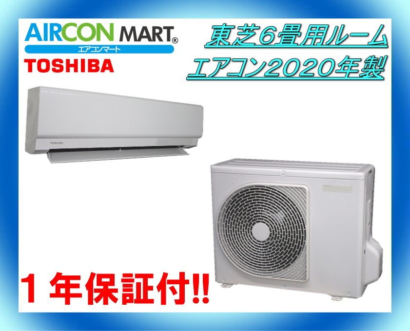 正規逆輸入品】 保証付!東芝大清快エアコン6畳用☆2020☆T15 ルーム