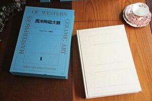 ■西洋陶磁大観　第２巻　ギリシャ・ローマ陶磁■