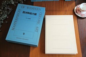 ■西洋陶磁大観　第６巻　フランス陶磁■