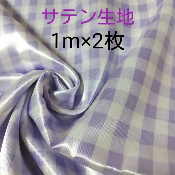 お得な2枚セット!×1m パープル 紫 つやつや光沢感のサテン生地 布地 カットクロス はぎれ ハギレ チェック
