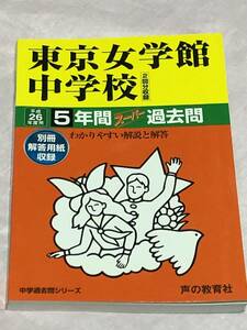 声の教育社　東京女学館中学校 26年度用 中学過去問シリーズ 5年間スーパー過去問 送料無料