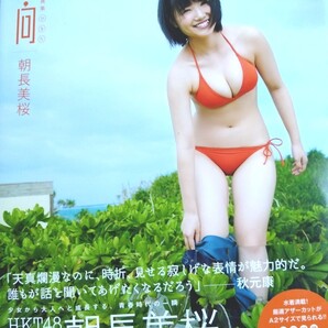 朝長美桜 写真集 ファースト写真集 日向 AKB48 HKT48 グラビア グッズ アイドル