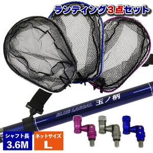 ランディング 3点セットBLUE LARCAL350 + ネット L ブルー + ジョイント パープル(landingset-001-bl-p)