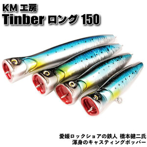 KM工房 ティンバー ロング 150 アルミブルー(km-tinber150-463088)