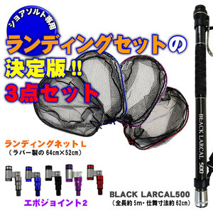 ランディング3点セット BLACK LARCAL500+ネットL ブルー+ジョイント パープル(landingset-102-bl-p)