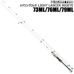 ▲GLORY FISH メバリングロッド LIGHT LANCER BIGEYE 76ML(um-llb-969381)