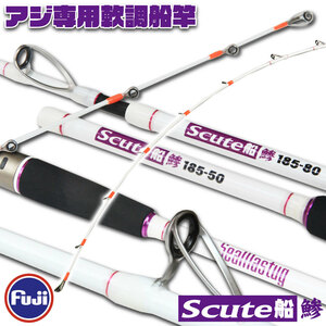 ▲アジ専用軟調船竿 Seamastug Scute船 鯵 185-50(ori-959663)