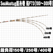 ▲SeaMastug Fune F73 230H(100-300号) (ori-230f73-954118)_画像8