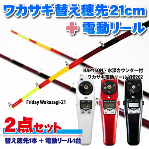 Friday ワカサギ替え穂先 21cmS+ハピソン 電動リール白 セット(wakasagi-friday-21set-w-s)