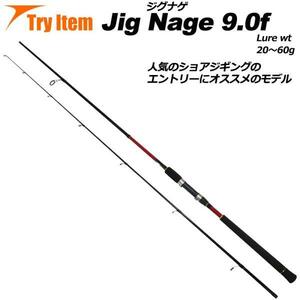 ▲入門におすすめ ショアジギングロッド Jig Nage 9.0f (basic-042796)