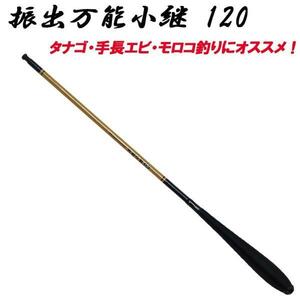 ベイシック 振出万能小継 120 〔仕舞寸法 39cm〕