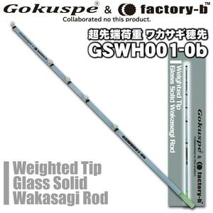 ゴクスペ (Gokuspe) GSWH001-0b Gokuspe×factory-b ワカサギ穂先 300mm