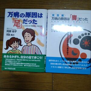 【新品】万病の原因は「脚」だった 万病の原因は「足」だったセット