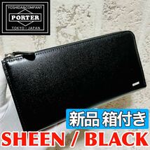 新品 未使用 PORTER SHEEN ポーター シーン 長財布 L字ファスナー ラウンドジップ 吉田カバン ブラック 本革 メンズ レディース 8030_画像1