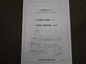 ★公文　くもん　公認テスト　模擬テスト　中学課程　英語　2002.6★