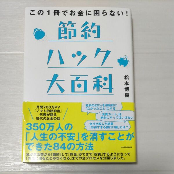 この１冊でお金に困らない！節約ハック大百科 （この１冊でお金に困らない！） 松本博樹／著