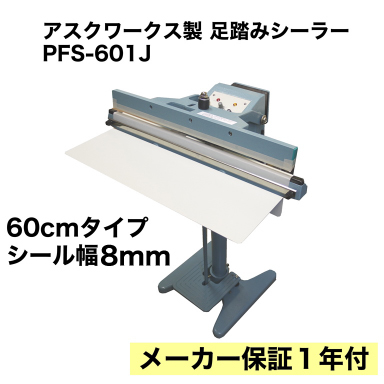 業務用 足踏み式シーラー 60cm PFS-601J インパルス式 下方加熱 100V ...