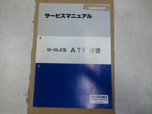 スズキ サービスマニュアル 60-40LE型 AT整備書 44-22G00　取扱書 純正　伊t