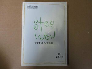  Step WGN RF1 owner manual instructions manual manual book explanation book@.t