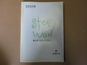 ステップワゴン RF1 取扱説明書 説明書 取説　マニュアルブック 説明本　伊t