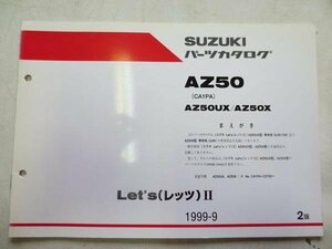 レッツ Let'sⅡ　AZ50 CA1PA　パーツリスト　パーツカタログ 部品 番号カタログ 2版 純正　伊t