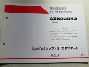 レッツ Let'sⅡ　スタンダード　AZ50 CA1PA パーツリスト　パーツカタログ 部品 番号カタログ 初版 純正　伊t