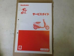 蘭 ラン CA17A サービスガイド マニュアルブック 本 取扱書 純正　伊t