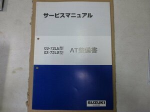 スズキ サービスマニュアル 03-72LE型 03-72LS型 AT整備書 取扱書 本 純正 伊T