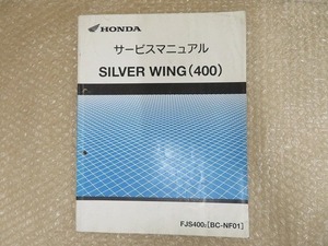 SILVER WING 400 シルバーウイング400　サービスマニュアル サービスガイド　ホンダ HONDA FJS400 BC-NF01 A2700 整備書 配置図 伊T