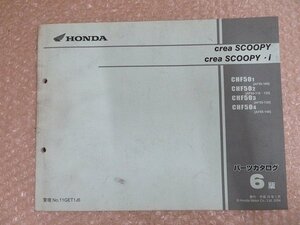 crea SCOOPY クレアスクーピー CHF50 パーツカタログ 6版 ホンダ HONDA AF55-100-120-130-140 整備書 配置図 平成16年1月　部品リスト 伊T