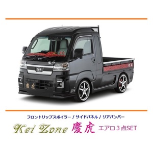 ◇Kei-Zone 慶虎 エアロ3点SET(リップスポイラー/サイドパネル/リアバンパー) サンバーグランドキャブ S500J(R3/12～)