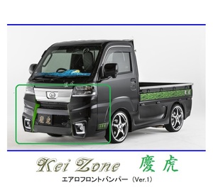 ●Kei-Zone 軽トラ サンバートラック S500J(R3/12～) 慶虎 エアロフロントバンパーVer1