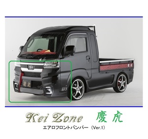 ●Kei-Zone 軽トラ ハイゼットジャンボ S500P(R3/12～) 慶虎 エアロフロントバンパーVer1