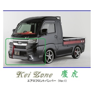 ●Kei-Zone 軽トラ サンバーグランドキャブ S500J(R3/12～) 慶虎 エアロフロントバンパーVer1