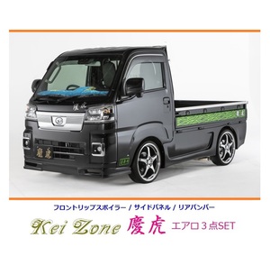 ◇Kei-Zone 慶虎 エアロ3点SET(リップスポイラー/サイドパネル/リアバンパー) サンバートラック S500J(R3/12～)