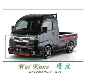 ●Kei-Zone 軽トラ ハイゼットジャンボ S500P(R3/12～) 慶虎 エアロフロントバンパーVer2