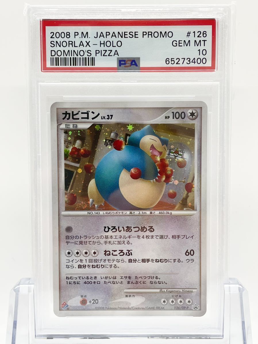 カビゴン PSA10 126/DP-P ドミノピザ プロモ Snorlax-