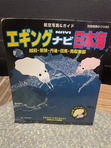 エギング　ナビ　日本海　航空写真　ガイド　アオリイカ　ポイント　シマノ　ダイワ　ブリーデン　テイルウォーク　好きに