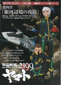 『宇宙戦艦ヤマト2199 第四章 銀河辺境の攻防』イベント上映チラシ 美品