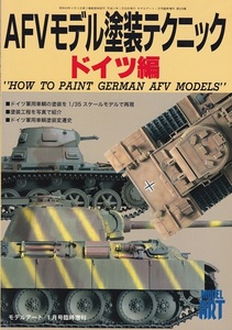 モデルアート1月号臨時増刊『AFVモデル塗装テクニック ドイツ編』USED　美品