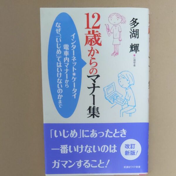 １２歳からのマナー集　インターネット・ケータイ電車内マナー なぜ「いじめ」てはいけないのかまで （ＷＩＤＥ　ＳＨＩＮＳＨＯ　