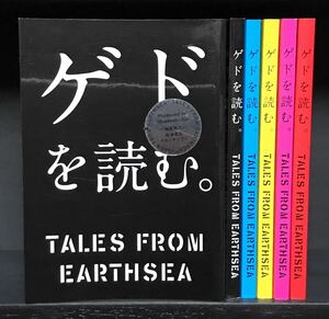 ゲドを読む。全5色6冊セット ゲド戦記 スタジオジブリ 赤 青 黒 黄 ピンク 非売品