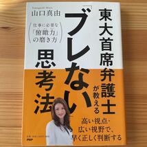 山口真由 東大首席弁護士　ブレない思考法_画像1