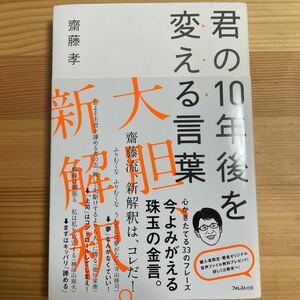 君の１０年後を変える言葉 齋藤孝／著